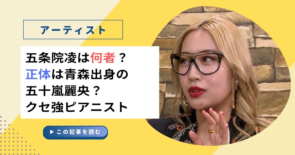 五条院凌（ピアニスト）は何者？正体は青森県弘前市出身の五十嵐麗央