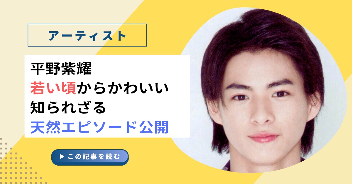 平野紫耀の若い頃、ヤバすぎるかわいさ！知られざる天然エピソード公開