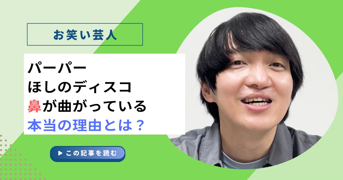 ほしのディスコの鼻の形が話題！曲がっている本当の理由とは？