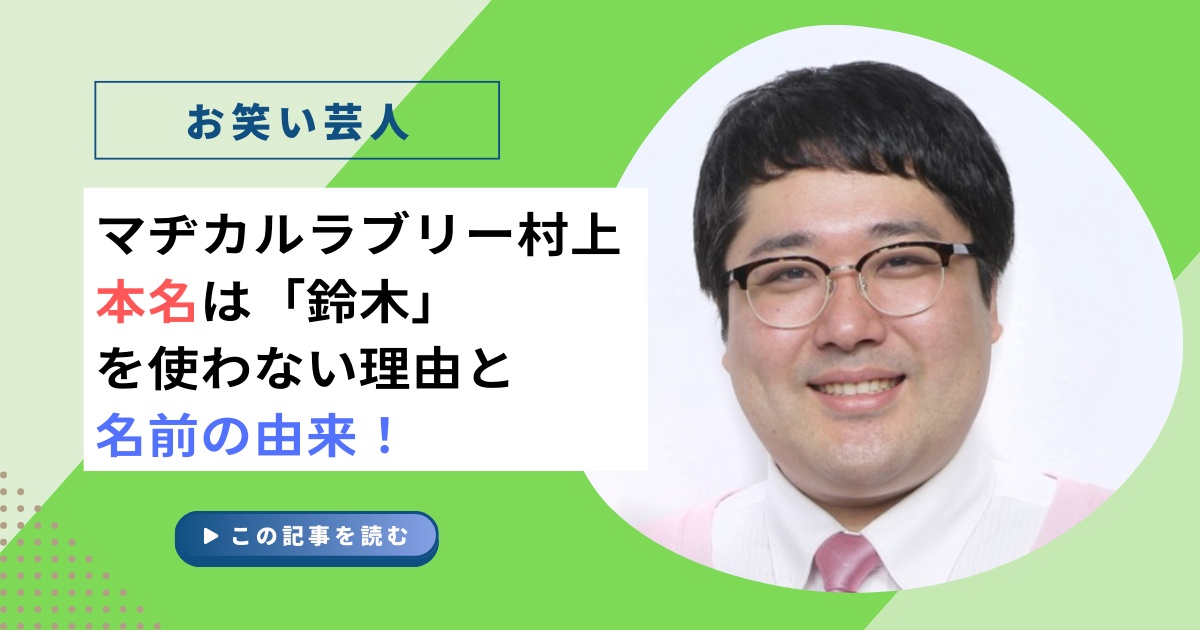 マヂカルラブリー村上の本名は「鈴木」？使わない理由と名前の由来！