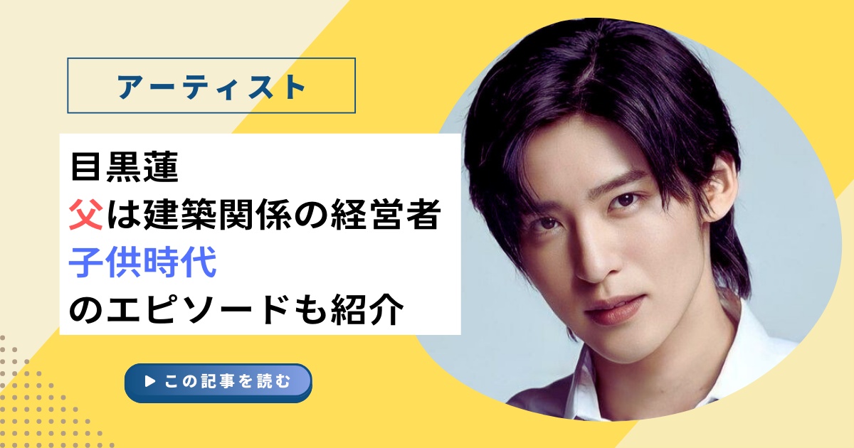 目黒蓮の父親、実は建築関係の会社経営者？子供時代のエピソードも紹介